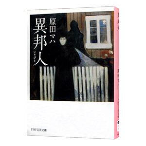 異邦人（いりびと）／原田マハ｜ネットオフ ヤフー店