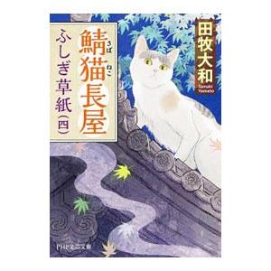 鯖猫長屋ふしぎ草紙 4／田牧大和