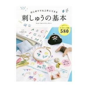 はじめてでも上手にできる刺しゅうの基本／川畑杏奈