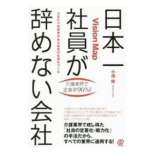 日本一社員が辞めない会社／小池修（１９６５〜）