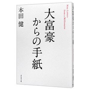 大富豪からの手紙／本田健