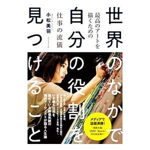 世界のなかで自分の役割を見つけること／小松美羽