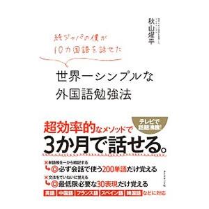 純ジャパの僕が10カ国語を話せた世界一シンプルな外国語勉強法／秋山燿平