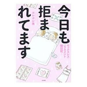 今日も拒まれてます／ポレポレ美