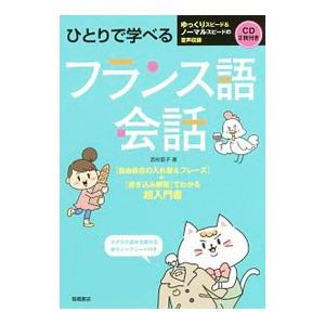 ひとりで学べるフランス語会話／西村亜子
