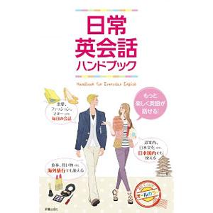 日常英会話ハンドブック／新星出版社