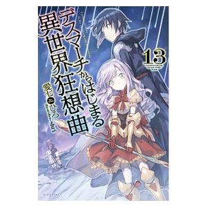 デスマーチからはじまる異世界狂想曲 １３／愛七ひろ