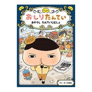 おしりたんてい あやうしたんていじむしょ／トロル｜ネットオフ ヤフー店