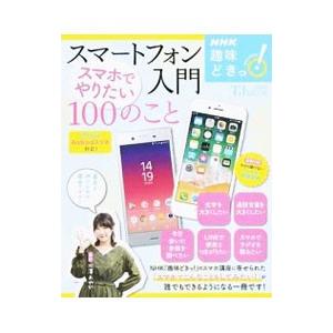 スマートフォン入門スマホでやりたい100のこと/...の商品画像