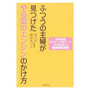 ふつうの主婦が見つけたやる気のエンジンのかけ方／朝山あつこ