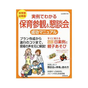 実例でわかる保育参観＆懇談会成功マニュアル／富田ひさえ