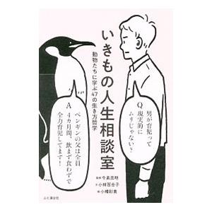 いきもの人生相談室／小林百合子（1980〜）