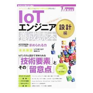 IoTエンジニア養成読本 設計編／片山暁雄の買取情報