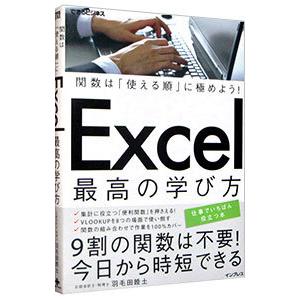 Excel最高の学び方／羽毛田睦土