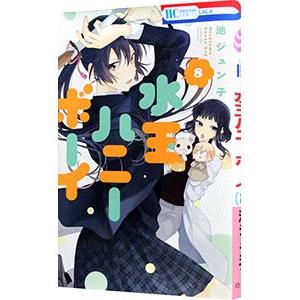 水玉ハニーボーイ 8／池ジュン子
