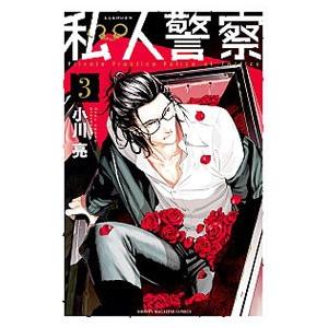 私人警察 3 電子書籍版 小川亮 B Ebookjapan 通販 Yahoo ショッピング