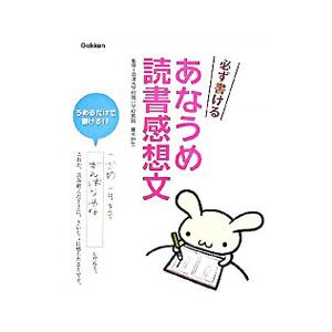 必ず書ける あなうめ読書感想文／青木伸生【監修】
