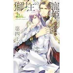 獅子王の寵姫 第四王子と契約の恋／朝霞月子