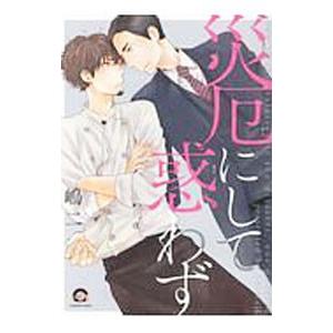 災厄にして惑わず／嶋二