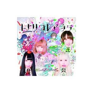 ぜんぶ君のせいだ。／トナリコレアラタ