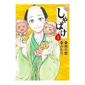 しゃばけ 1／みもり
