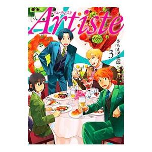 Ａｒｔｉｓｔｅ 3／さもえど太郎