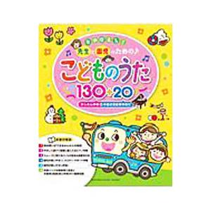 年中使える！先生と園児のための♪こどものうた130＋20 かんたん伴奏＋卒園式用豪華伴奏付