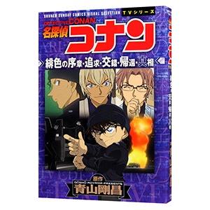 新品 名探偵コナン 緋色の序章 追求 交錯 帰還 真相 全巻セット M 漫画全巻ドットコム Yahoo ショッピング店 通販 Yahoo ショッピング