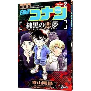 名探偵コナン 純黒の悪夢 2／青山剛昌