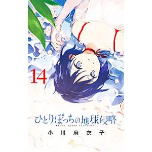 ひとりぼっちの地球侵略 14／小川麻衣子