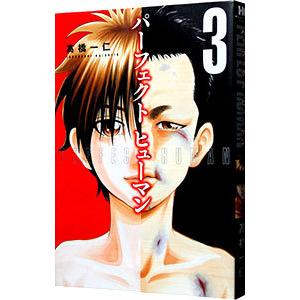 パーフェクト ヒューマン 3 高橋一仁 Bk 4832236067 Bookfanプレミアム 通販 Yahoo ショッピング
