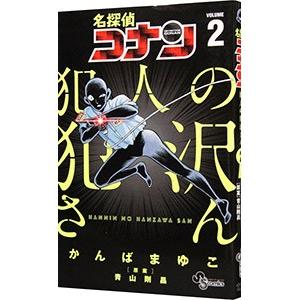 名探偵コナン犯人の犯沢さん VOLUME1/かんばまゆこ/青山剛昌
