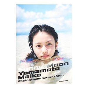 サニー／ムーン−山本舞香写真集