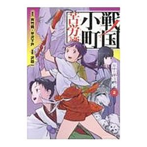 戦国小町苦労譚(2)−農耕戯画−／沢田一