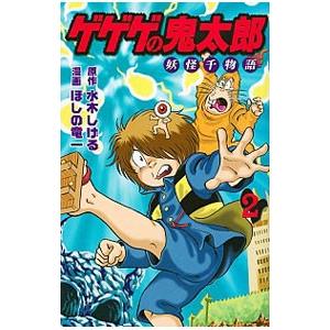 ゲゲゲの鬼太郎−妖怪千物語− 2／ほしの竜一