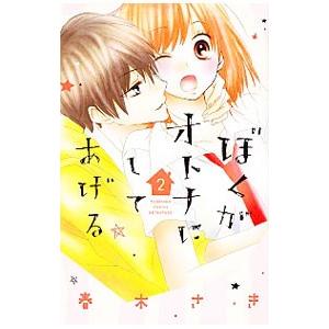 ぼくがオトナにしてあげる 2／春木さき