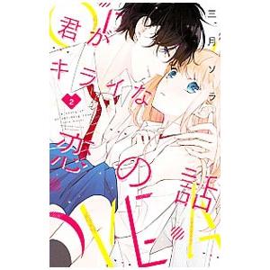 君がキライな恋の話 2／三月ソラ