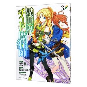 異世界チート魔術師 3 鈴羅木かりん T ネットオフ まとめてお得店 通販 Yahoo ショッピング