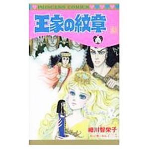 王家の紋章 63／細川智栄子