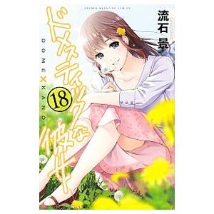 ドメスティックな彼女 18／流石景