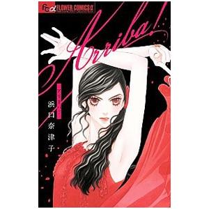 Arriba！／浜口奈津子