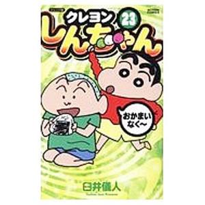 クレヨンしんちゃん [少年剣士しんのすけ編] 1f13 クレヨンしんちゃん−少年剣士しんのすけ編−／臼井儀人 : ネットオフ