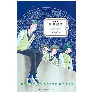 回転銀河 【新装版】 2／海野つなみ