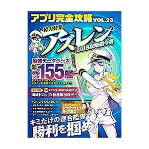 アプリ完全攻略 ＶＯＬ．２３ アズレン２０１８攻略指令書／ゴールデンアックス【編】