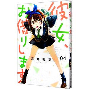 彼女、お借りします 4／宮島礼吏
