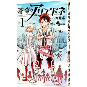 642880】蒼穹のアリアドネ 全巻セット【全22巻セット・完結】八木教広