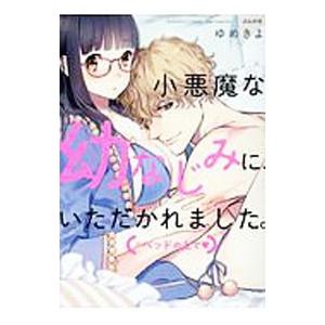 小悪魔な幼なじみに、いただかれました。※ベッドの上で／ゆめきよ
