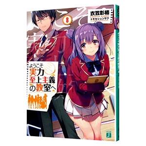 ようこそ実力至上主義の教室へ 11/衣笠彰梧 : bookfanプレミアム