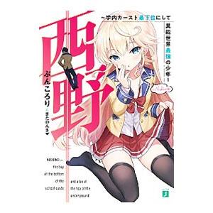 西野−学内カースト最下位にして異能世界最強の少年−／ぶんころり