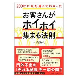 200社に足を運んでわかったお客さんがホイホイ集まる法則／竹内謙礼